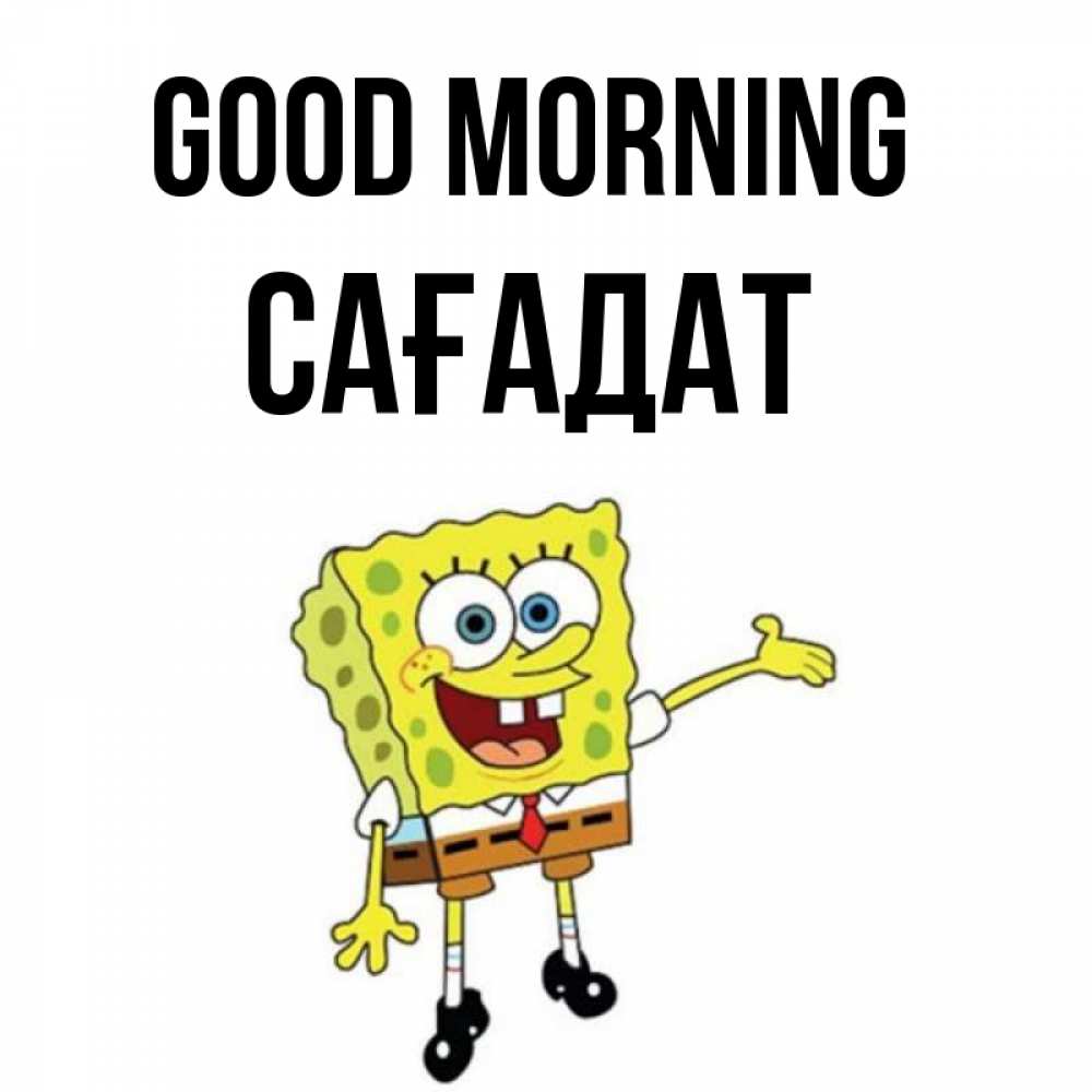 Greetings card с именем, САҒАДАТ Good morning губка боб улыбается Greetings with text for free download 