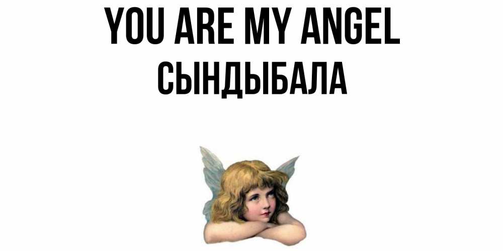 Greetings card с именем, СЫНДЫБАЛА You are my angel ангел Greetings with text for free download 