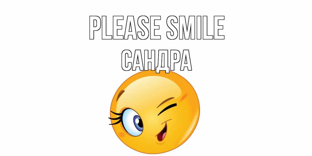 Greetings card с именем, Сандра Please smile улыбка Greetings with text for free download 