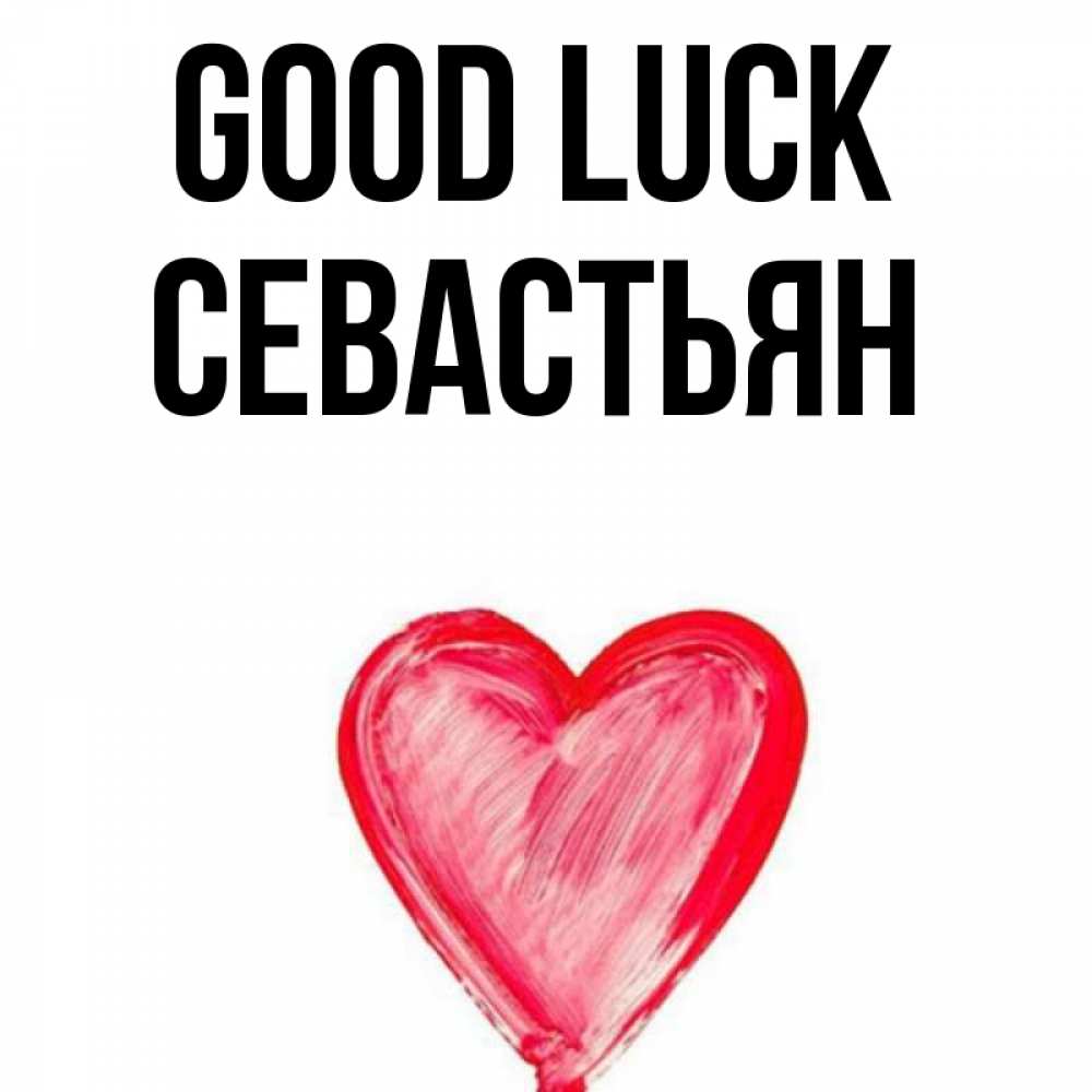 Greetings card с именем, Севастьян Good luck рисунок маркером Greetings with text for free download 