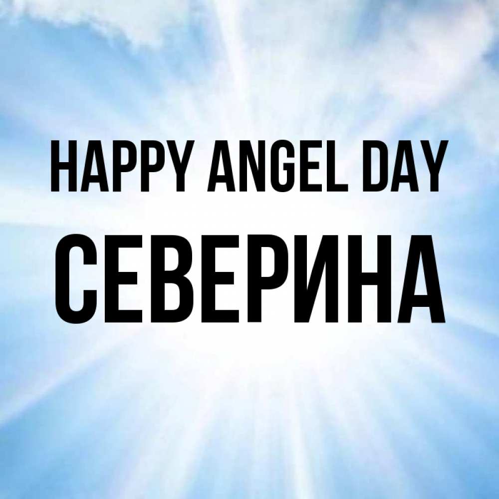 Greetings card с именем, Северина happy angel day свет небесный Greetings with text for free download 