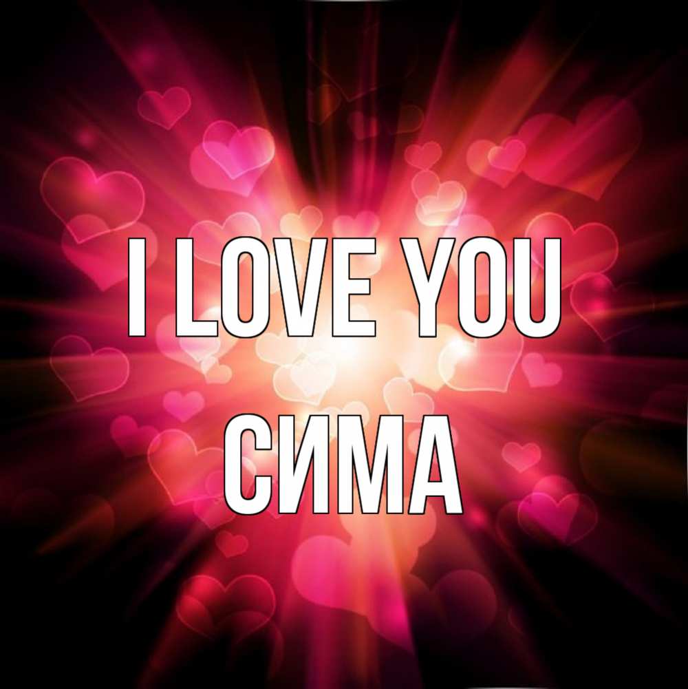 Greetings card с именем, Сима I love you рамочка 1 Greetings with text for free download 