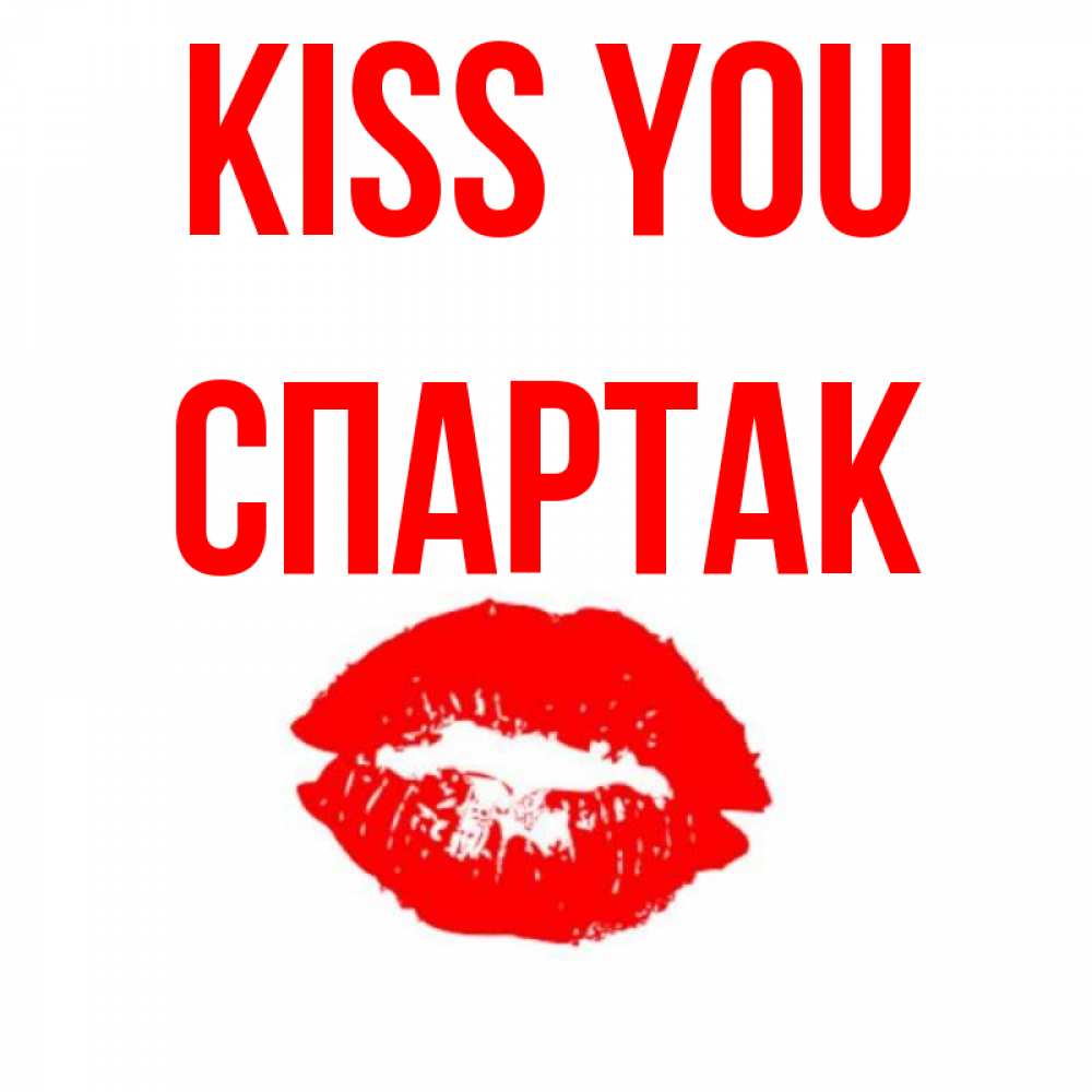 Greetings card с именем, Спартак Kiss you помада и губы Greetings with text for free download 