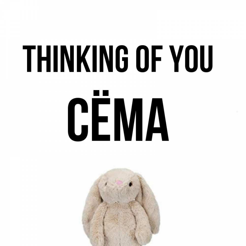 Greetings card с именем, Сёма Thinking of you открытки с текстами и подписями Greetings with text for free download 