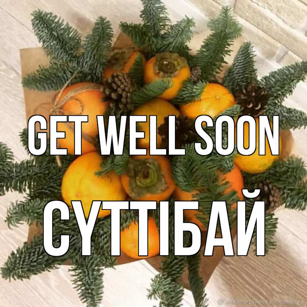 Greetings card с именем, СҮТТІБАЙ Get well soon апельсины и хурьма Greetings with text for free download 