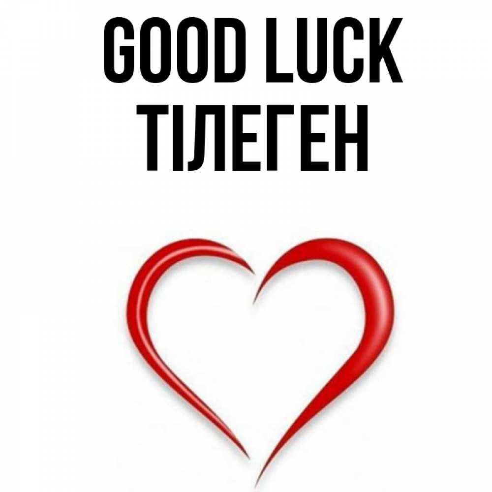 Greetings card с именем, ТІЛЕГЕН Good luck для удачливых людей Greetings with text for free download 