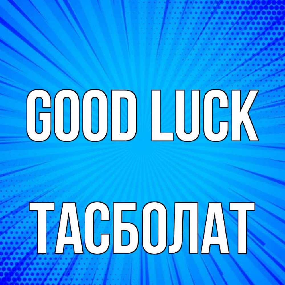 Greetings card с именем, ТАСБОЛАТ Good luck на удачу Greetings with text for free download 