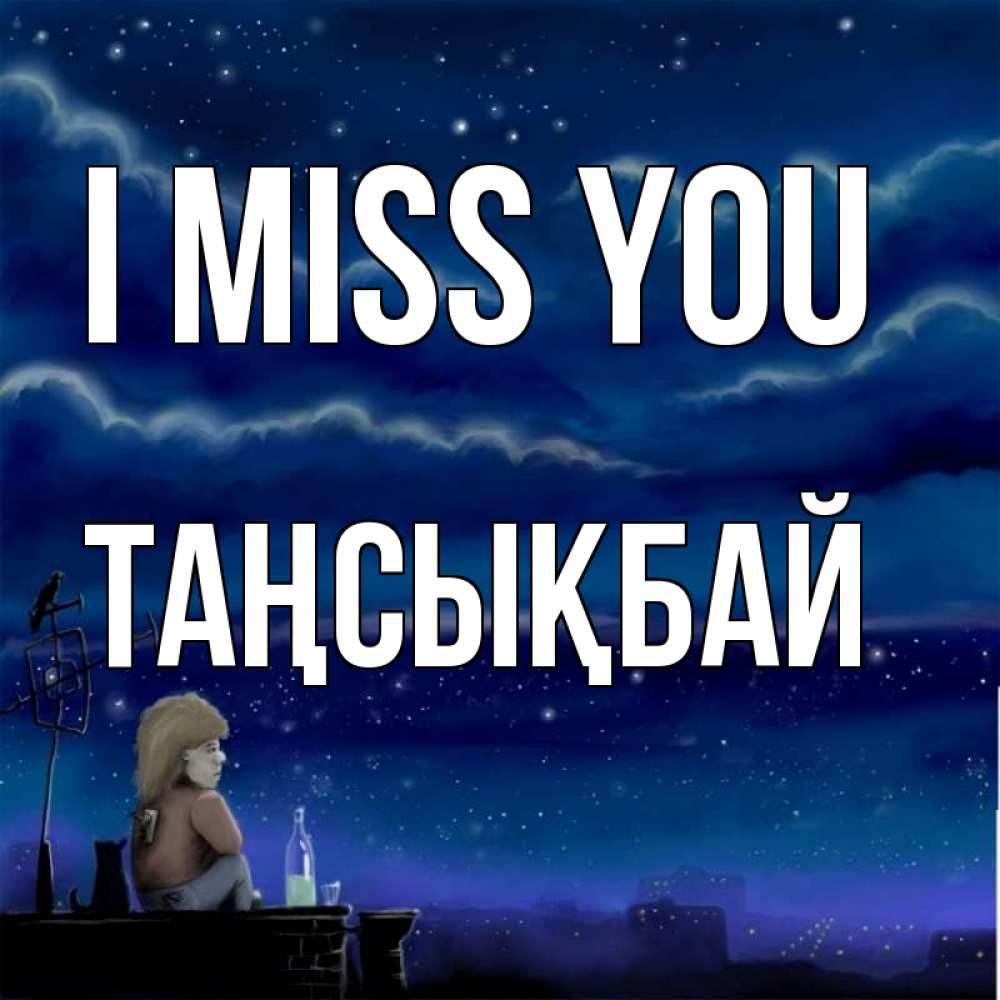 Greetings card с именем, ТАҢСЫҚБАЙ I miss you на крыше 1 Greetings with text for free download 