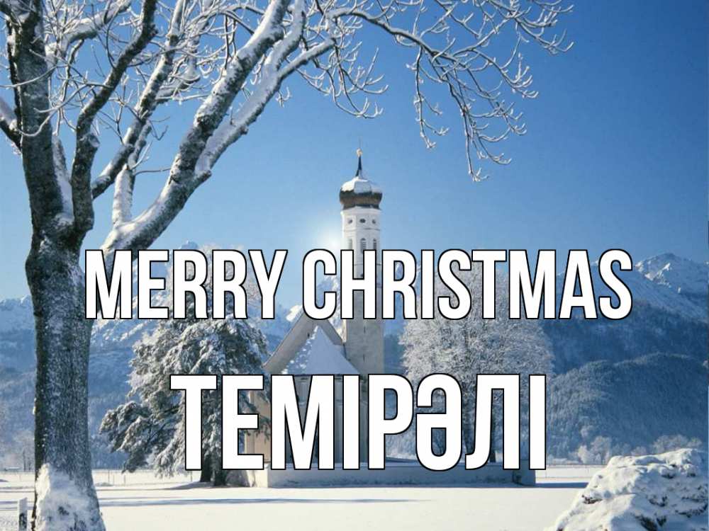 Greetings card с именем, ТЕМІРӘЛІ Merry Christmas зима, храм, костел Greetings with text for free download 