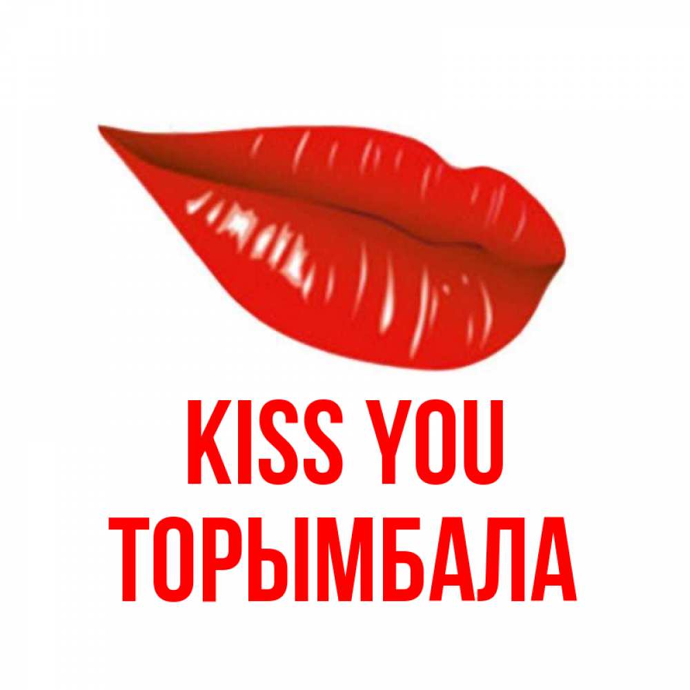 Greetings card с именем, ТОРЫМБАЛА Kiss you губы на открытке Greetings with text for free download 