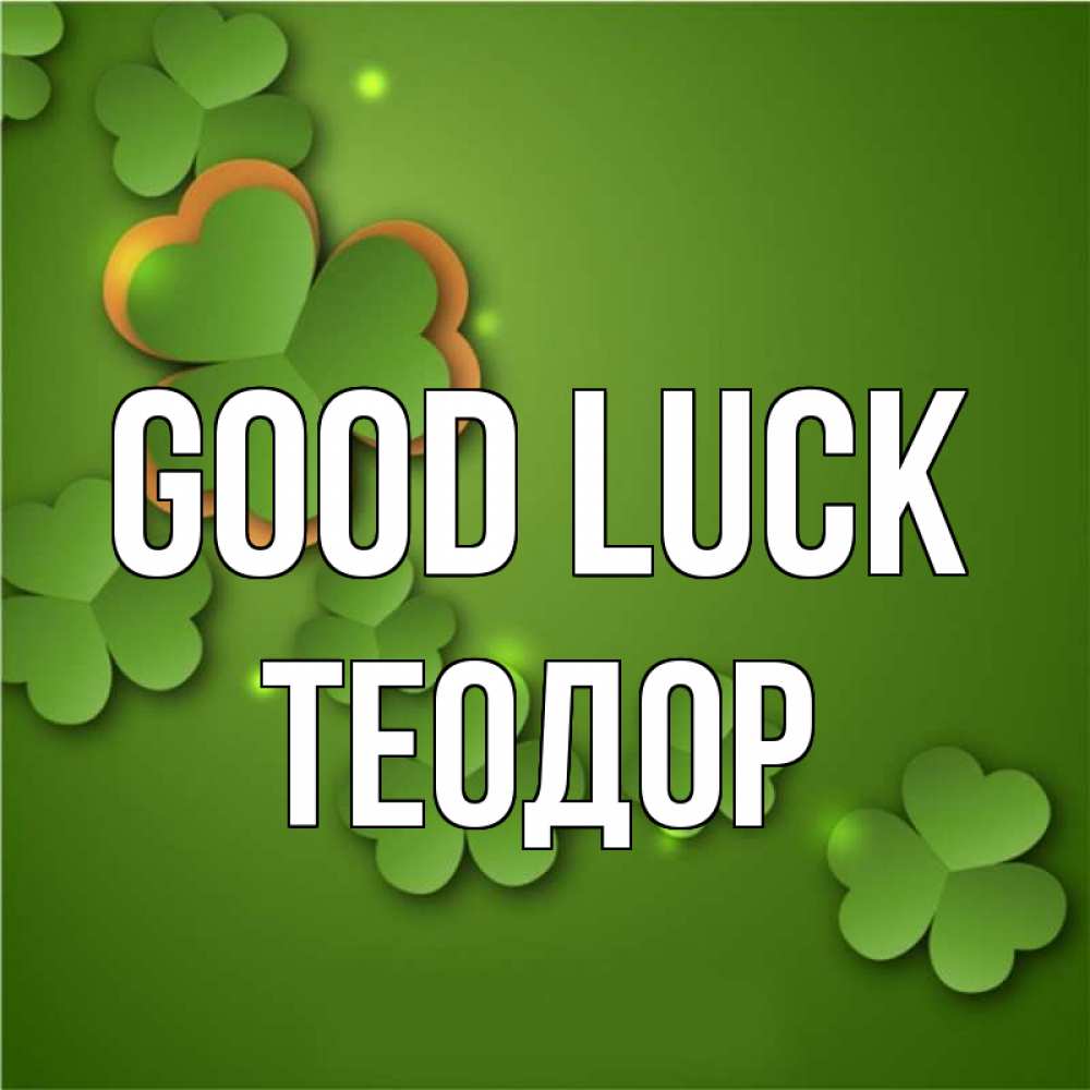 Greetings card с именем, Теодор Good luck много трехлистных листочков клевера Greetings with text for free download 