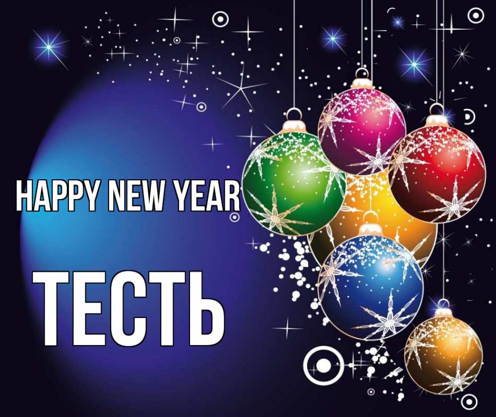 Greetings card с именем, Тесть Happy New Year новый год Greetings with text for free download 
