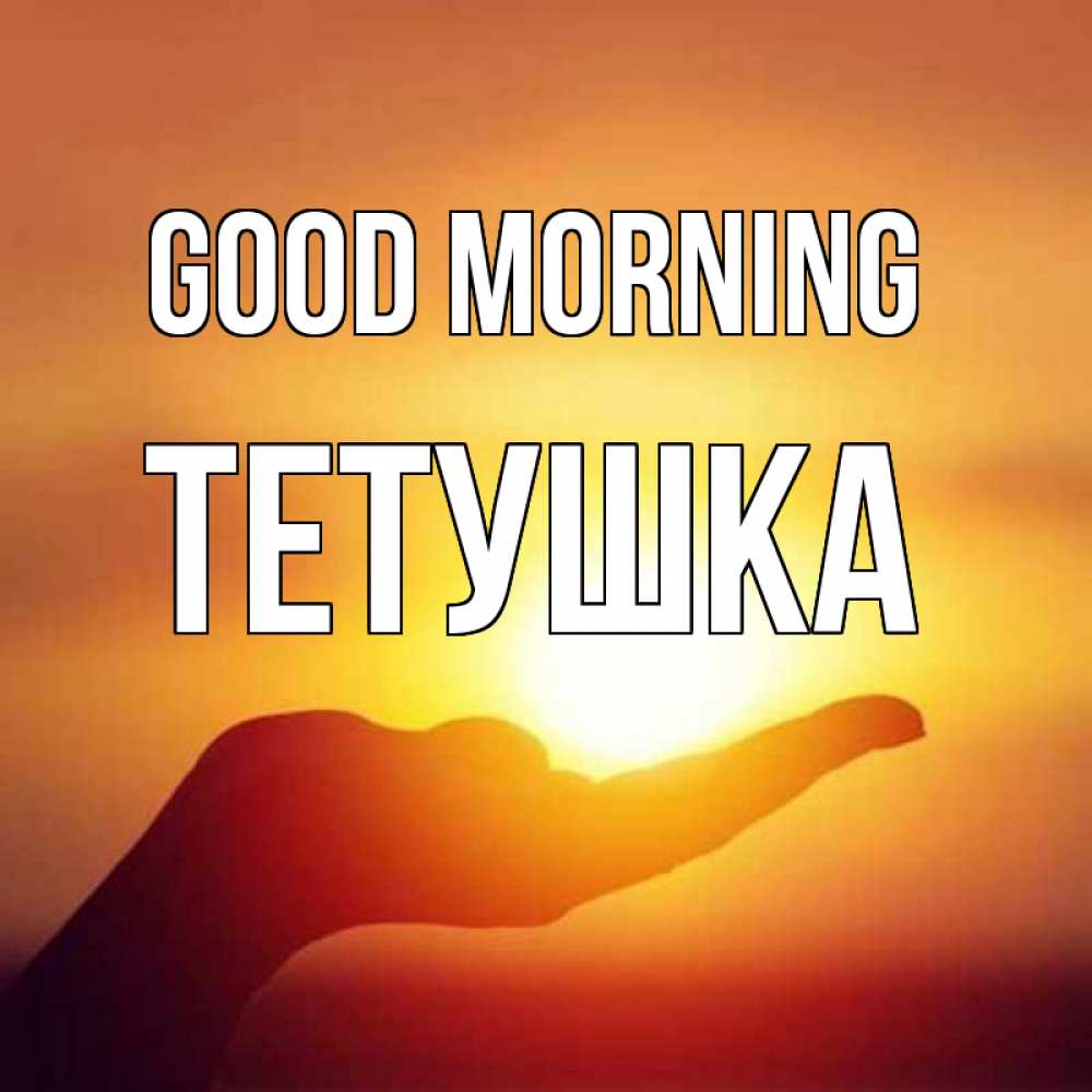 Greetings card с именем, Тетушка Good morning ладошка и закат Greetings with text for free download 
