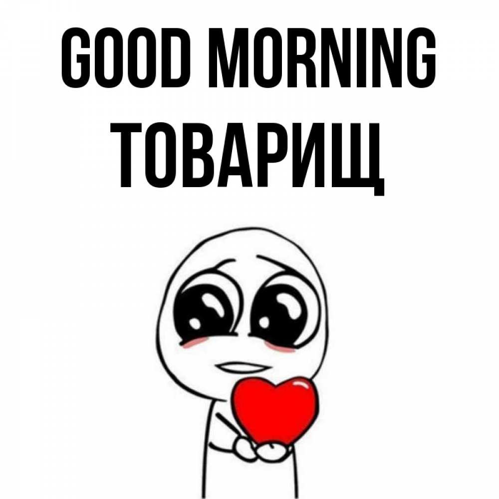 Greetings card с именем, Товарищ Good morning позитивные открытки Greetings with text for free download 