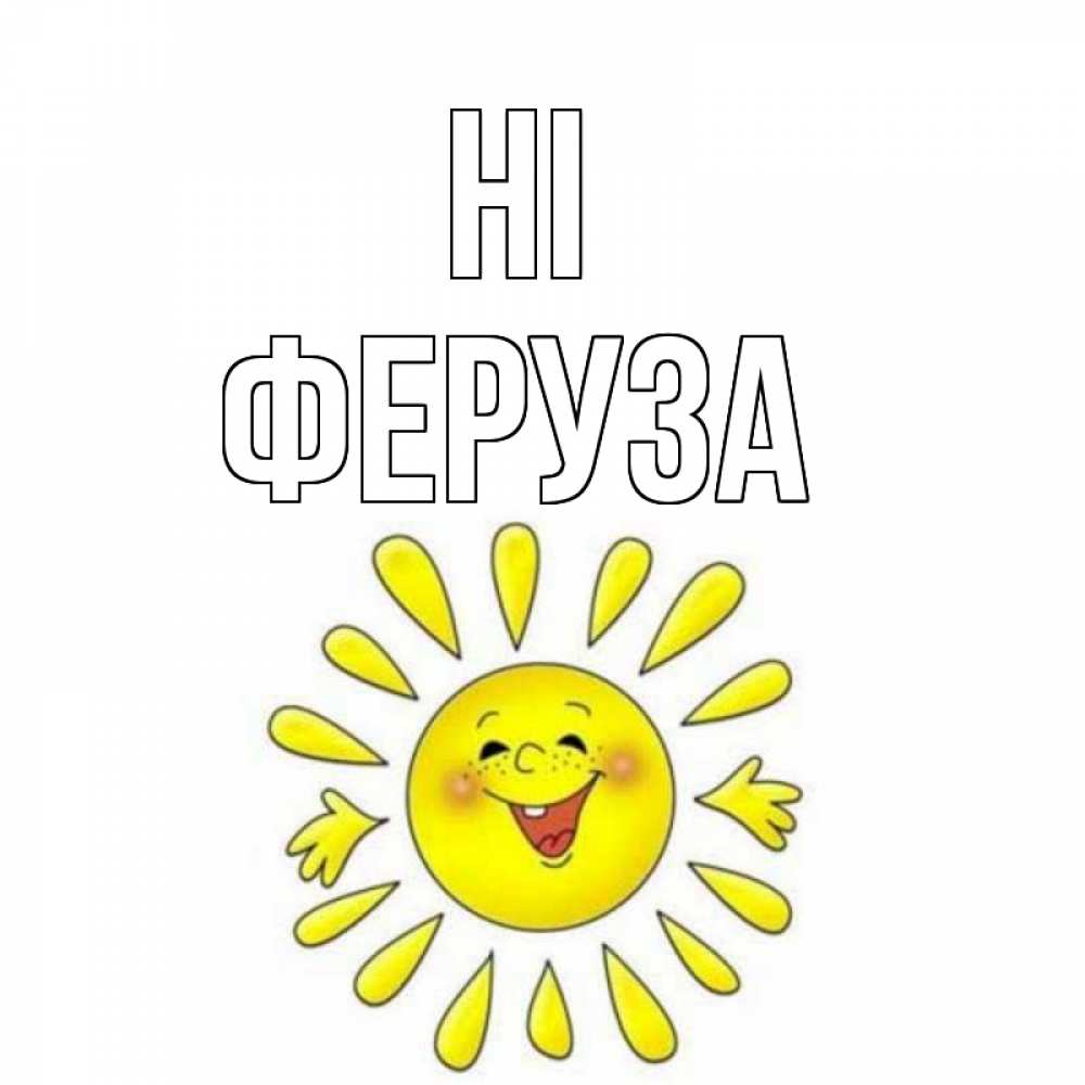 Greetings card с именем, Феруза Hi солнце Greetings with text for free download 