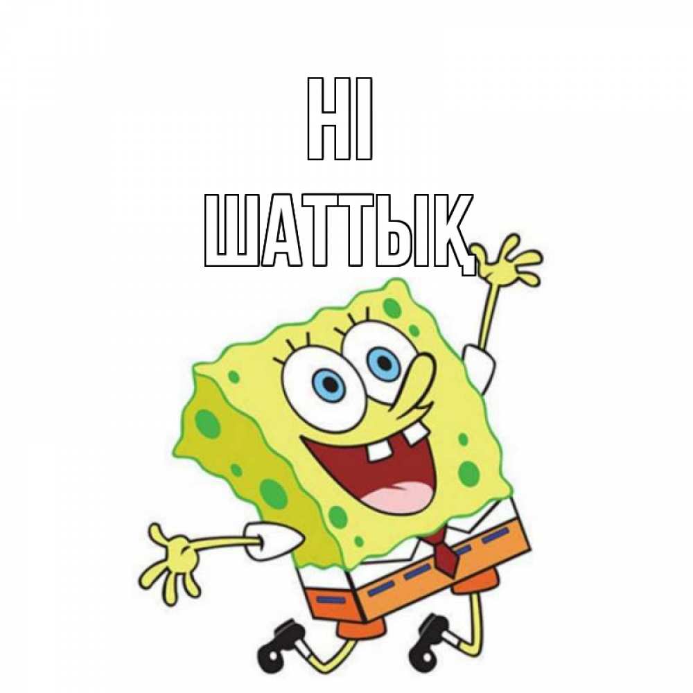 Greetings card с именем, ШАТТЫҚ Hi губка боб в прыжке Greetings with text for free download 