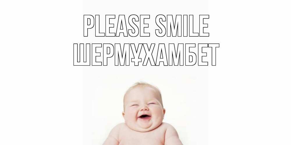 Greetings card с именем, ШЕРМҰХАМБЕТ Please smile ребенок Greetings with text for free download 