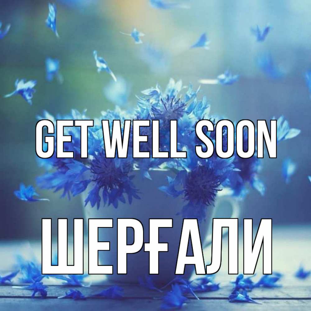 Greetings card с именем, ШЕРҒАЛИ Get well soon кружка с зельем и цветами Greetings with text for free download 