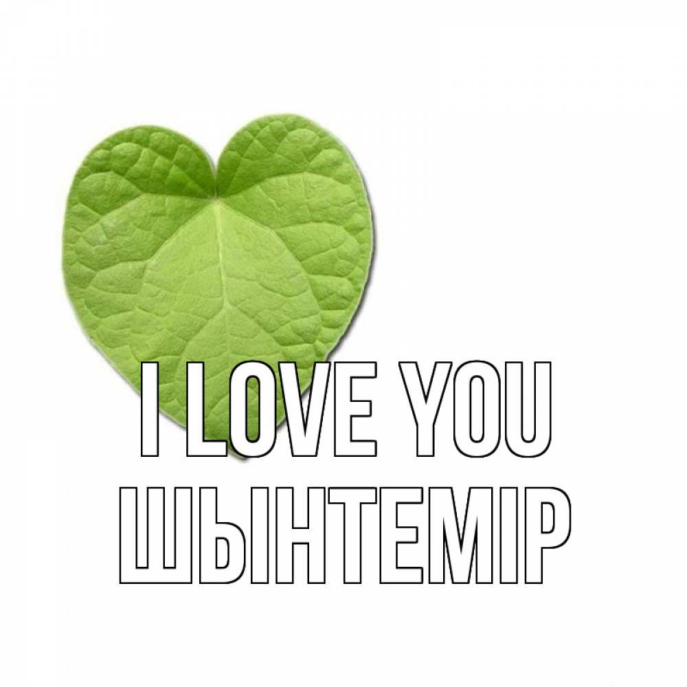 Greetings card с именем, ШЫНТЕМІР I love you тебе Greetings with text for free download 