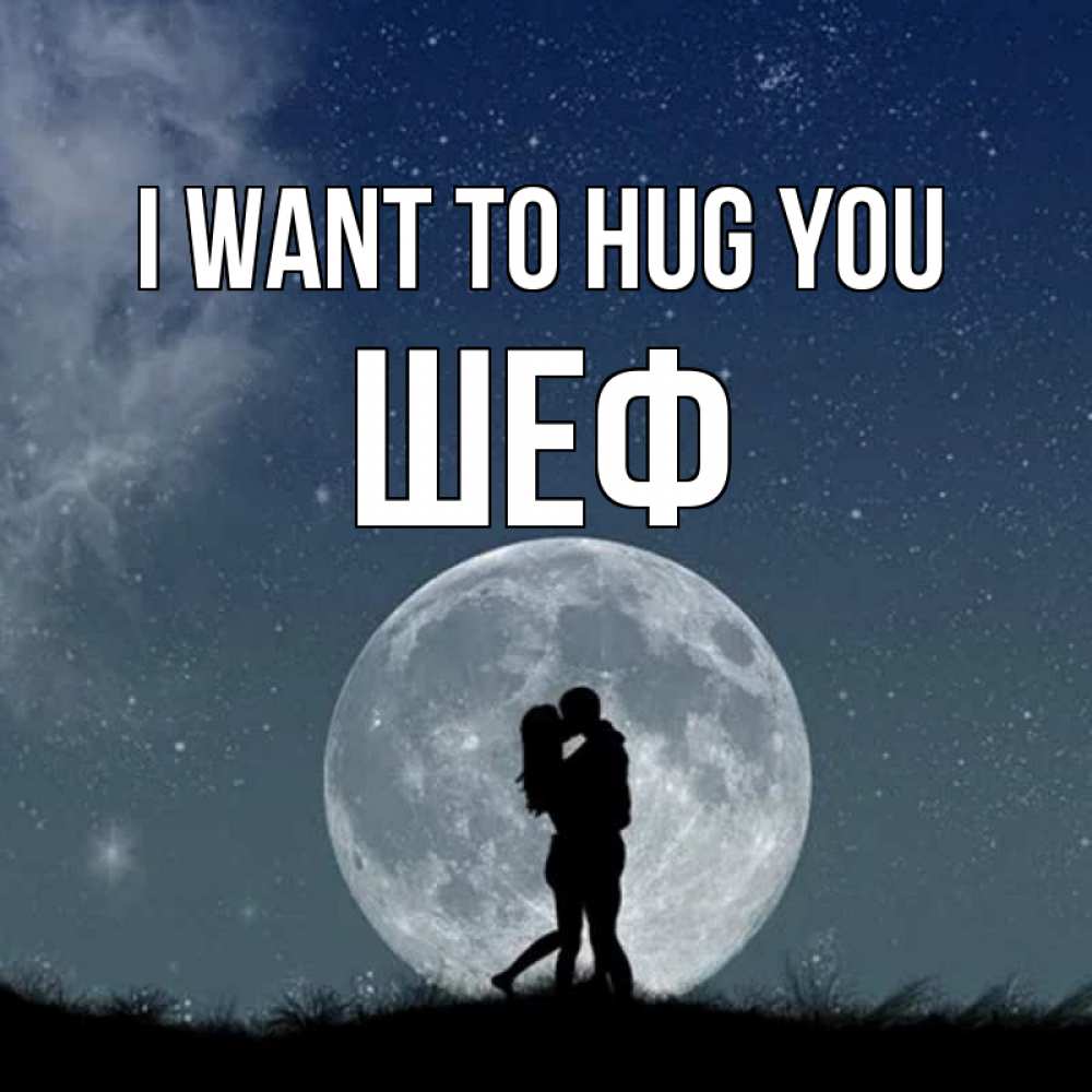 Greetings card с именем, Шеф I want to hug you сладкая парочка Greetings with text for free download 