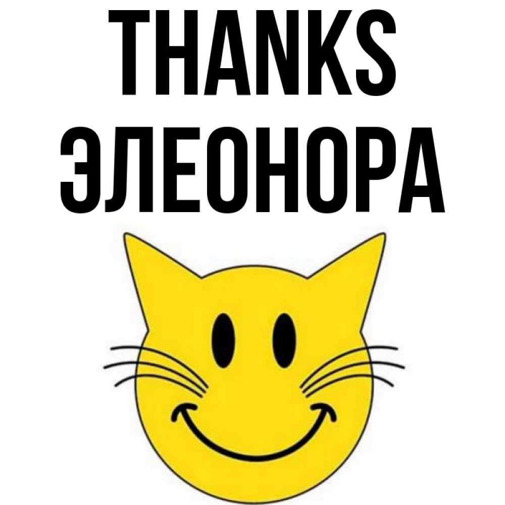 Greetings card с именем, Элеонора Thanks улыбающийся смайл кот Greetings with text for free download 