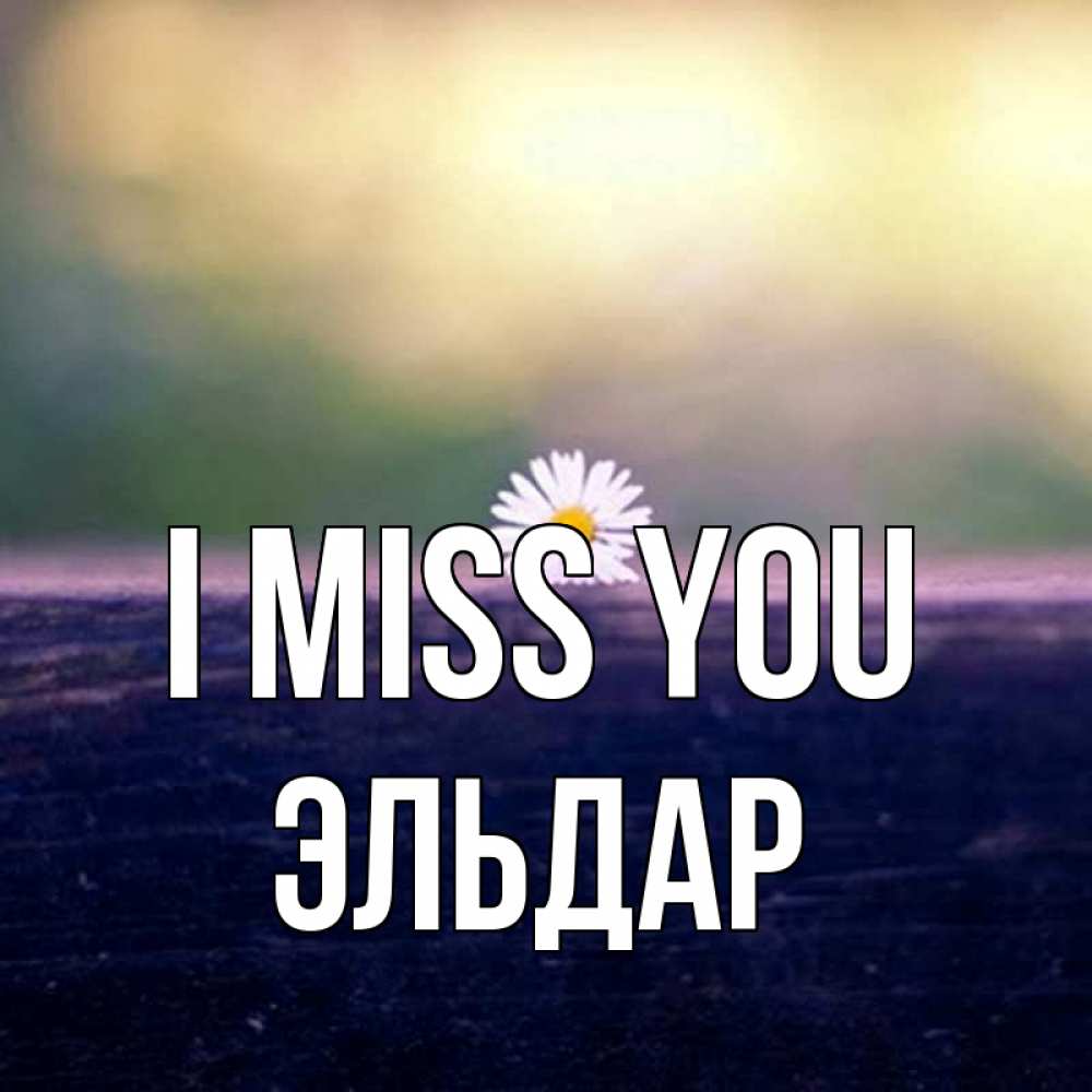 Greetings card с именем, Эльдар I miss you приходи в гости Greetings with text for free download 