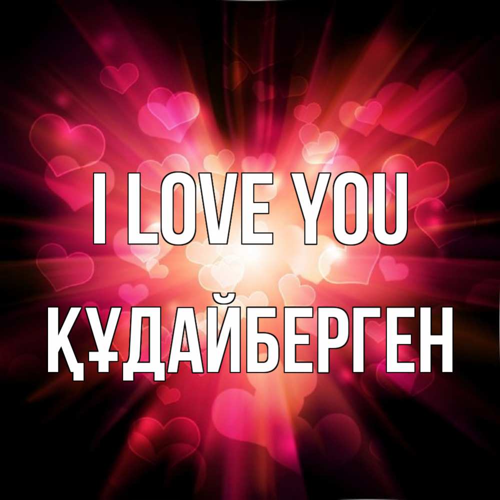 Greetings card с именем, ҚҰДАЙБЕРГЕН I love you рамочка 1 Greetings with text for free download 