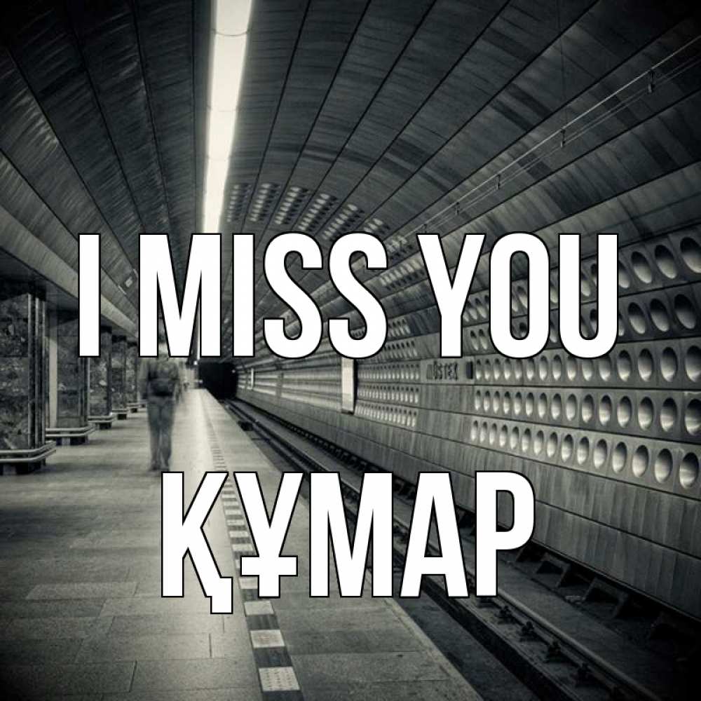Greetings card с именем, ҚҰМАР I miss you приезжай 1 Greetings with text for free download 