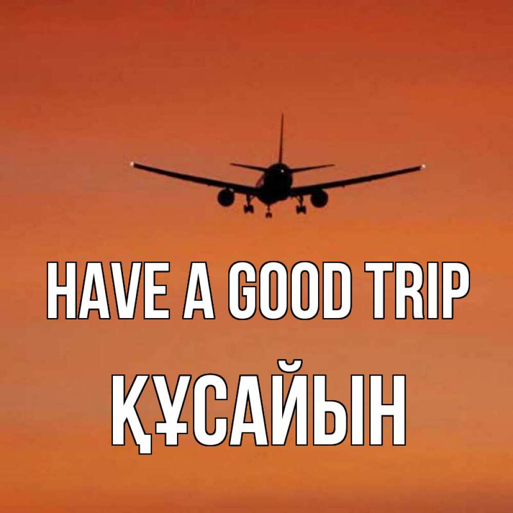 Greetings card с именем, ҚҰСАЙЫН Have a good trip силуэт самолета Greetings with text for free download 