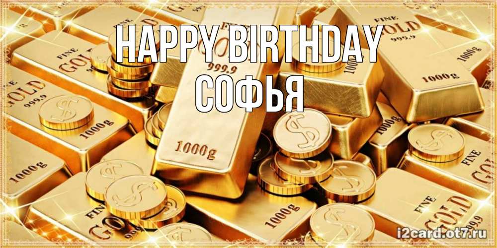 Greetings card с именем, Софья Happy Birthday золотые слитки и золотые монеты на открытке Greetings with text for free download 