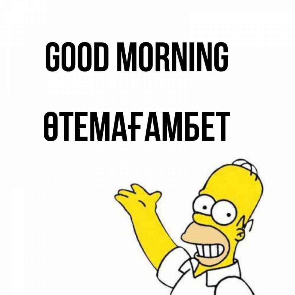 Greetings card с именем, ӨТЕМАҒАМБЕТ Good morning открытки с пожеланиями Greetings with text for free download 
