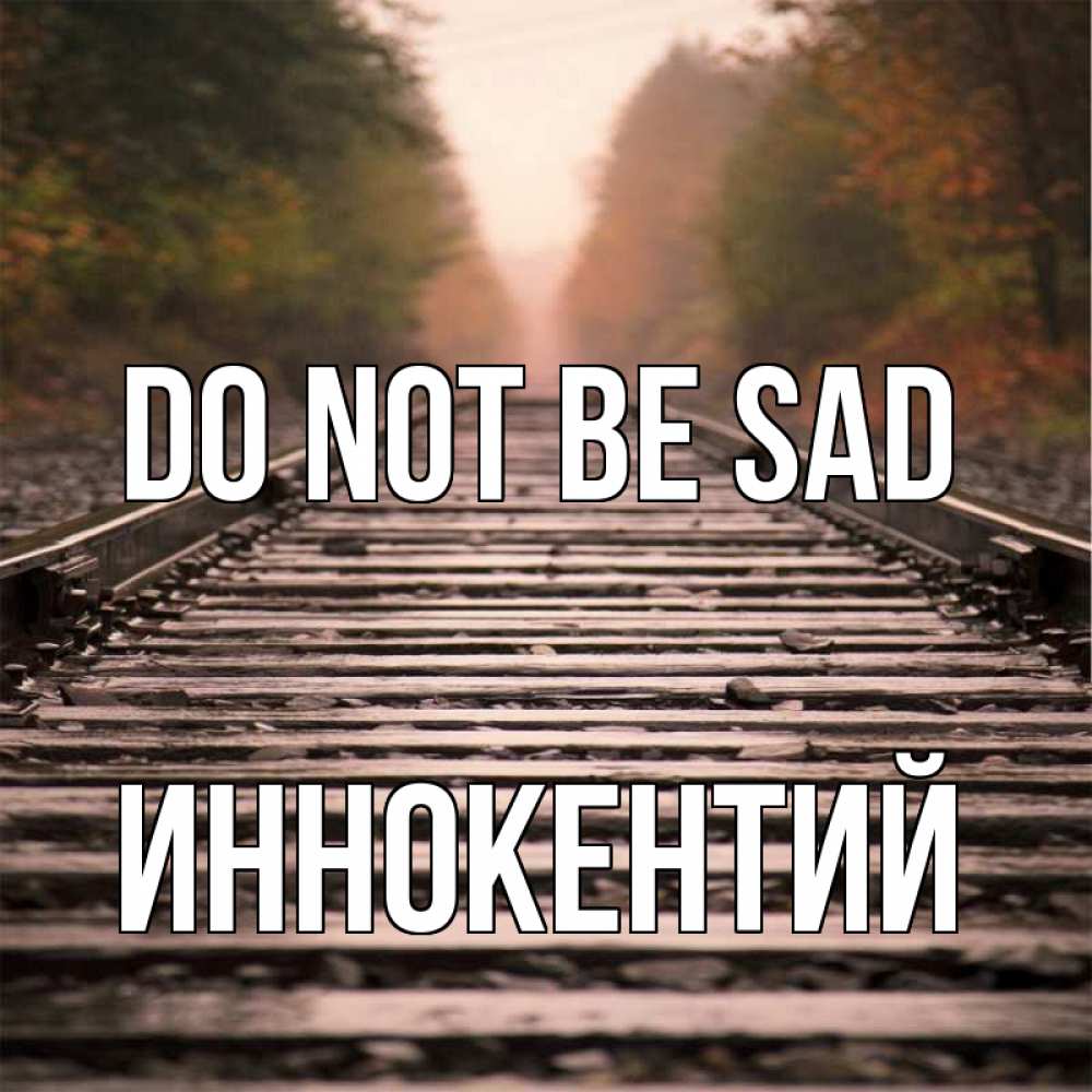 Greetings card с именем, Иннокентий Do not be sad лес и железная дорога Greetings with text for free download 