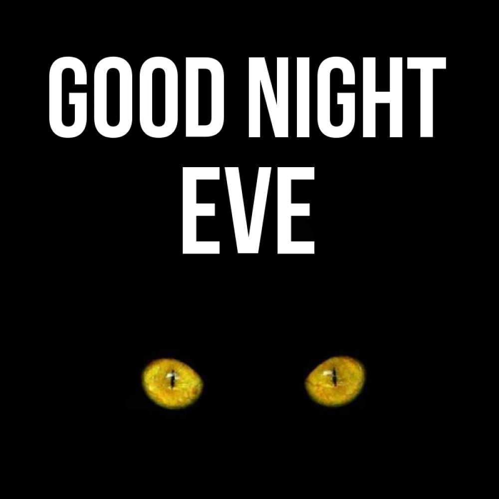 Greetings card с именем, Eve Good night сладких снов бесстрашный мой дружочек Greetings with text for free download 