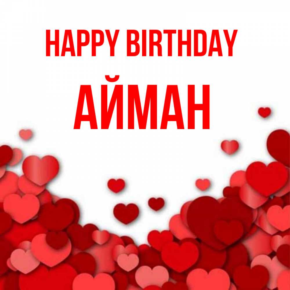 Greetings card с именем, АЙМАН Happy Birthday много красных сердечек о любви Greetings with text for free download 