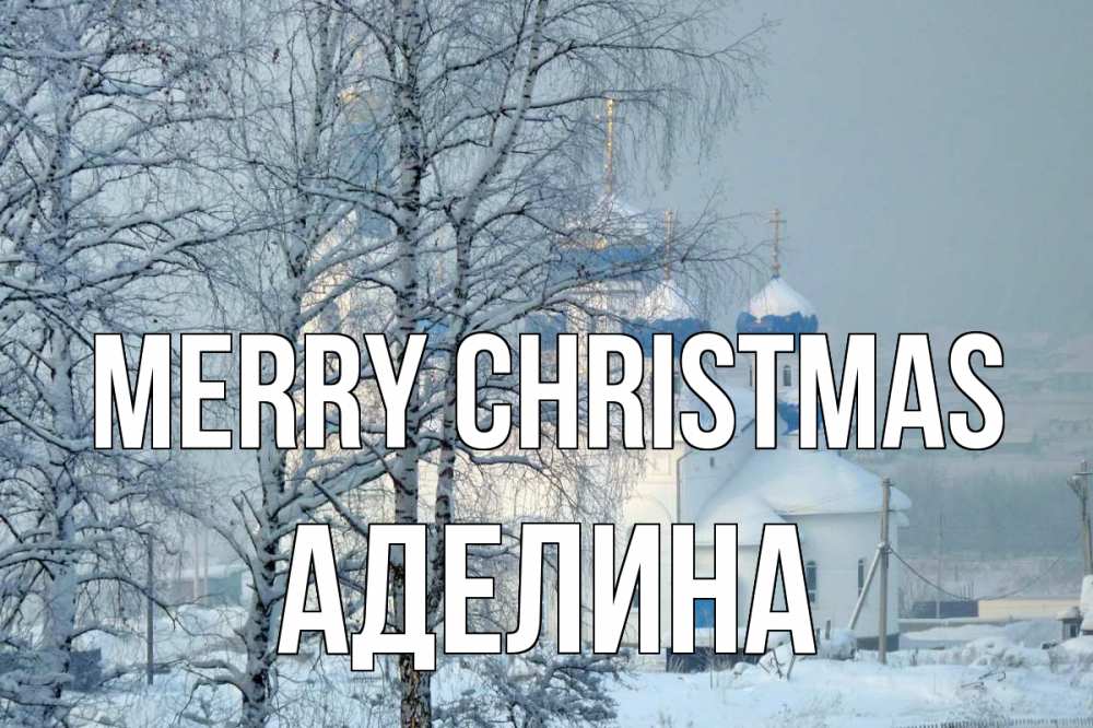 Greetings card с именем, Аделина Merry Christmas храм, зима Greetings with text for free download 