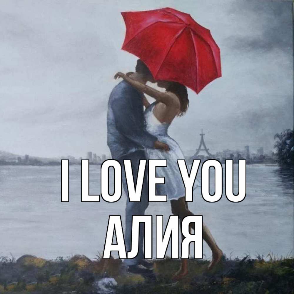 Greetings card с именем, Алия I love you под красным зонтом Greetings with text for free download 