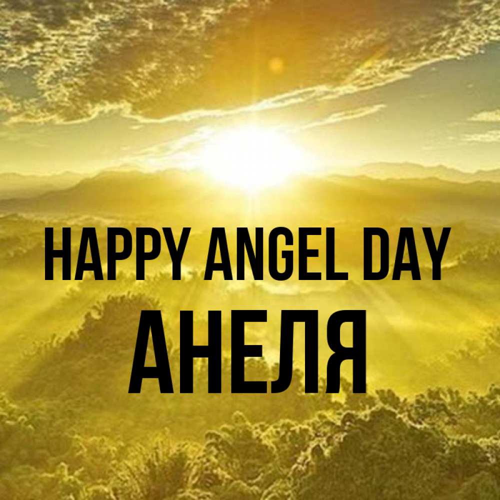 Greetings card с именем, Анеля happy angel day леса и небо в желтом Greetings with text for free download 