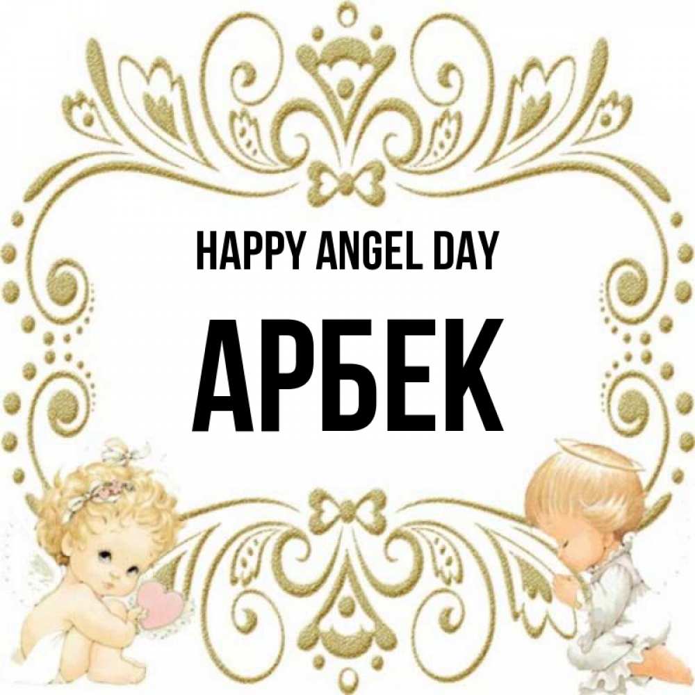 Greetings card с именем, Арбек happy angel day с именинами поздравляют два красивых ангела. Один с сердечком другой молится Greetings with text for free download 