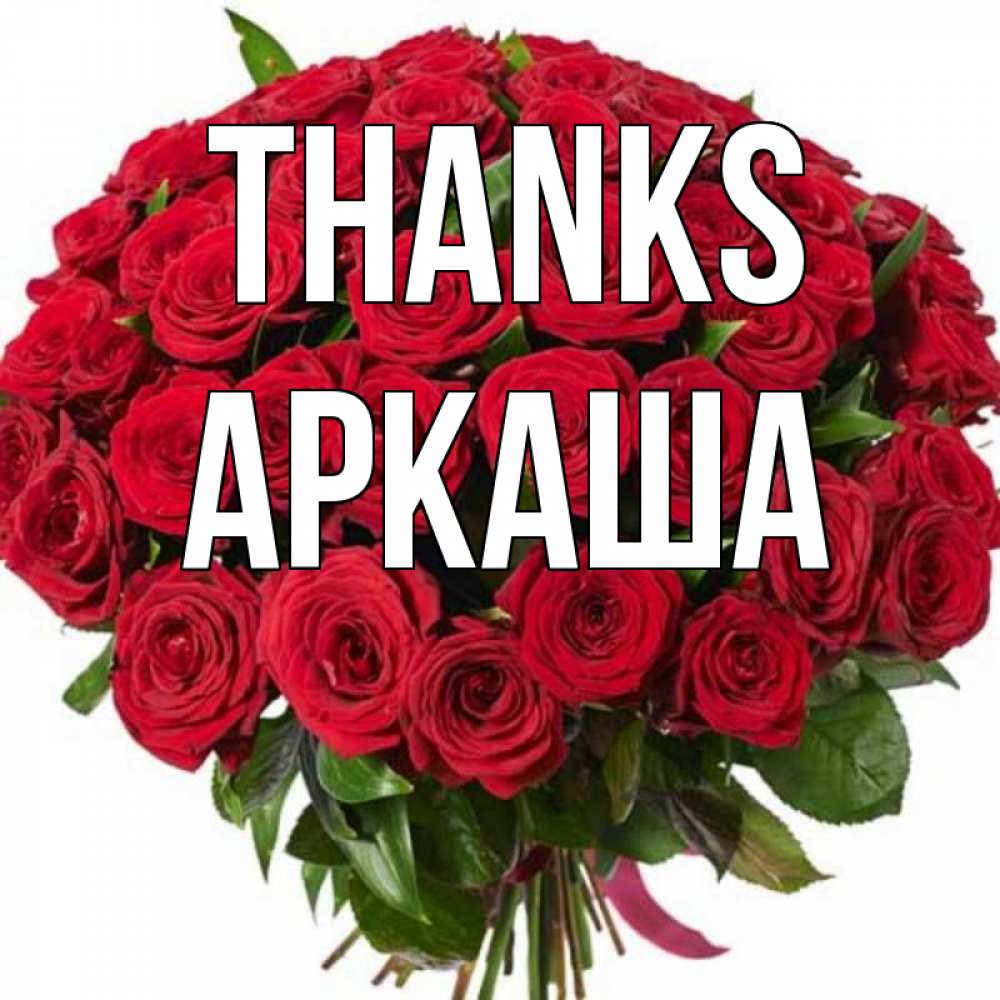 Greetings card с именем, Аркаша Thanks букет красных роз Greetings with text for free download 
