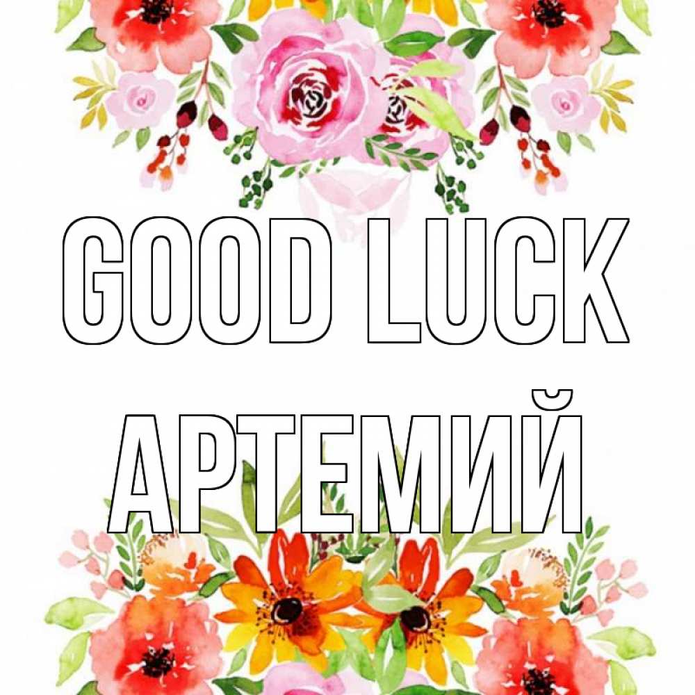 Greetings card с именем, Артемий Good luck открытка с цветами акварелью Greetings with text for free download 