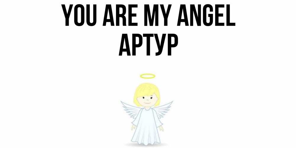 Greetings card с именем, Артур You are my angel ангел Greetings with text for free download 