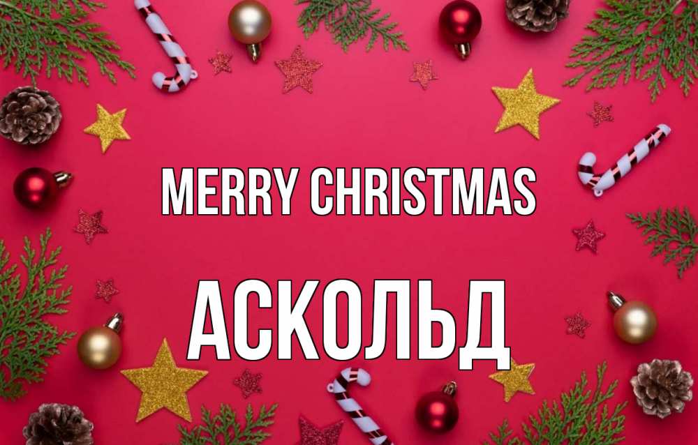 Greetings card с именем, Аскольд Merry Christmas с рождеством Greetings with text for free download 