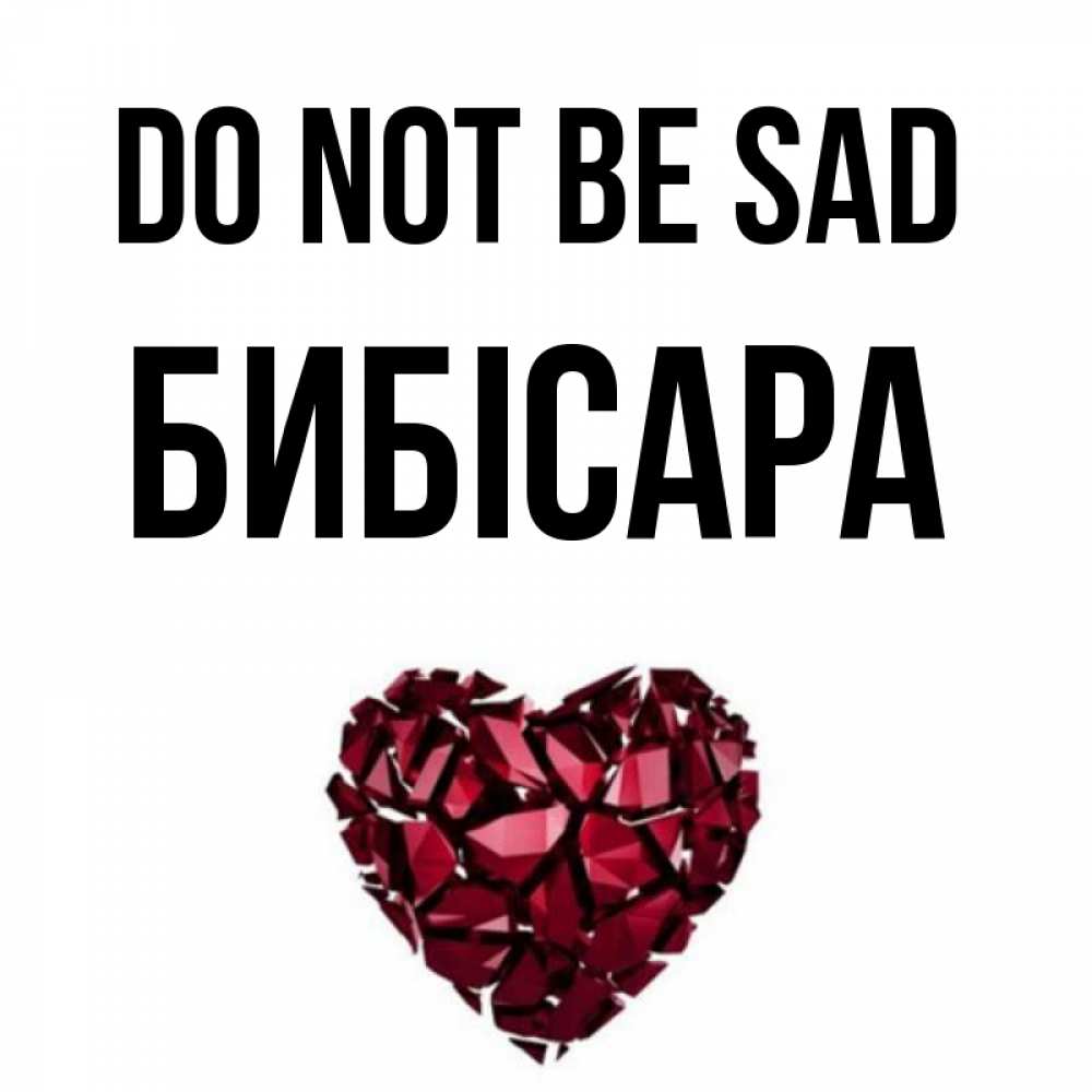 Greetings card с именем, БИБІСАРА Do not be sad рубиновое сердечко Greetings with text for free download 