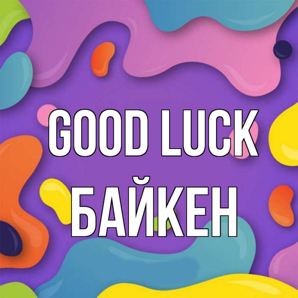 Greetings card с именем, Байкен Good luck абстрактное что то Greetings with text for free download 