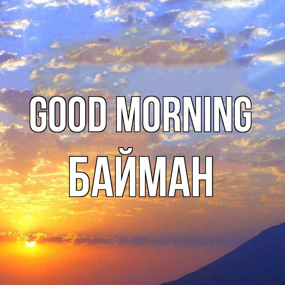Greetings card с именем, Байман Good morning облака и солнце Greetings with text for free download 