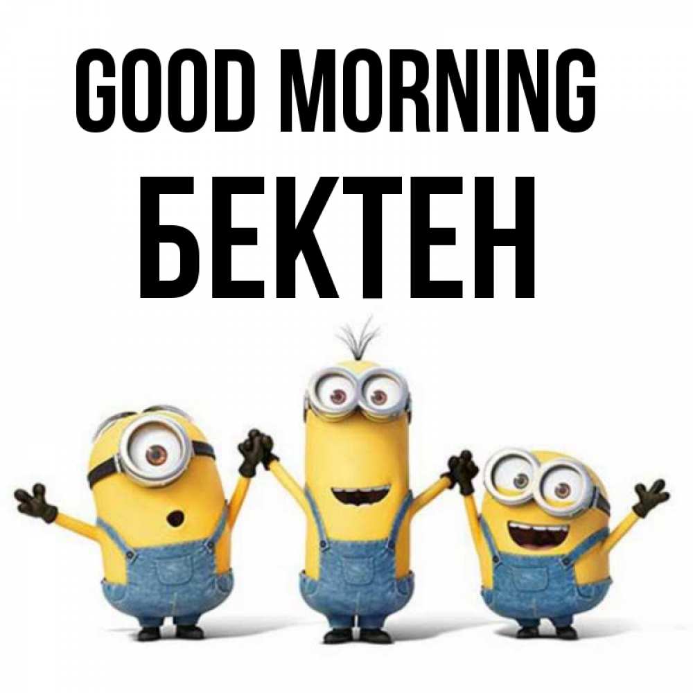 Greetings card с именем, Бектен Good morning бодренького утра Greetings with text for free download 