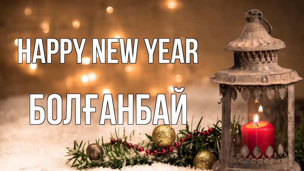 Greetings card с именем, Болғанбай Happy New Year новый год Greetings with text for free download 