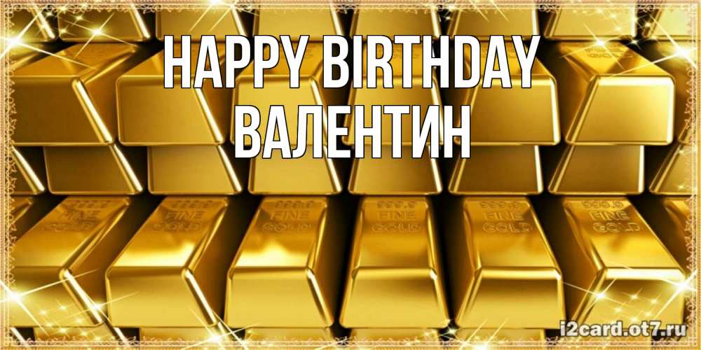 Greetings card с именем, Валентин Happy Birthday открытки с пожеланиями финансовой стабильности Greetings with text for free download 