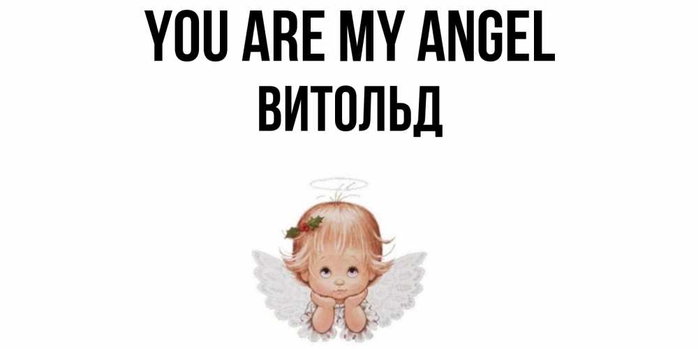 Greetings card с именем, Витольд You are my angel ангел Greetings with text for free download 