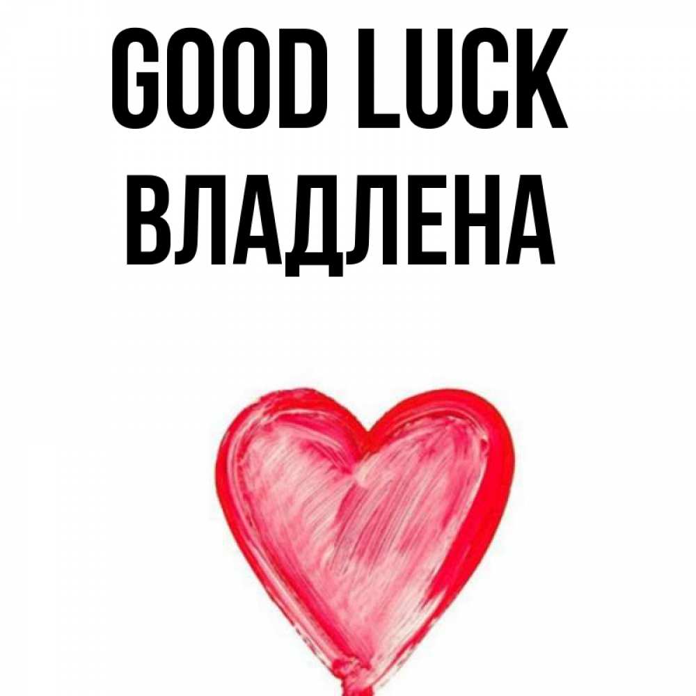 Greetings card с именем, Владлена Good luck рисунок маркером Greetings with text for free download 